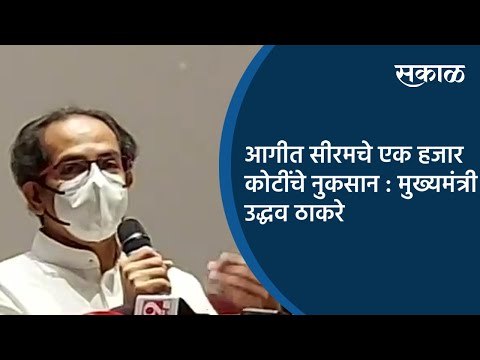 आगीत सीरमचे एक हजार कोटींचे नुकसान : मुख्यमंत्री उद्धव ठाकरे | Pune | Maharashtra | Sakal Media |