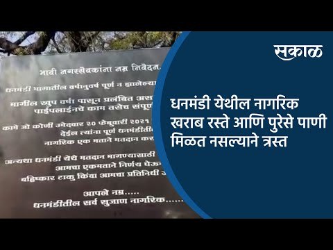 धनमंडी येथील नागरिक खराब रस्ते आणि पुरेसे पाणी मिळत नसल्याने त्रस्त | Aurangabad | Sakal Media |