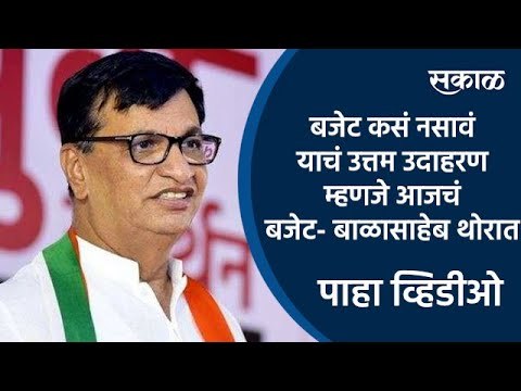 Budget 2021: बजेट कसं नसावं याचं उत्तम उदाहरण म्हणजे आजचं बजेट- बाळासाहेब थोरात | Sakal Media