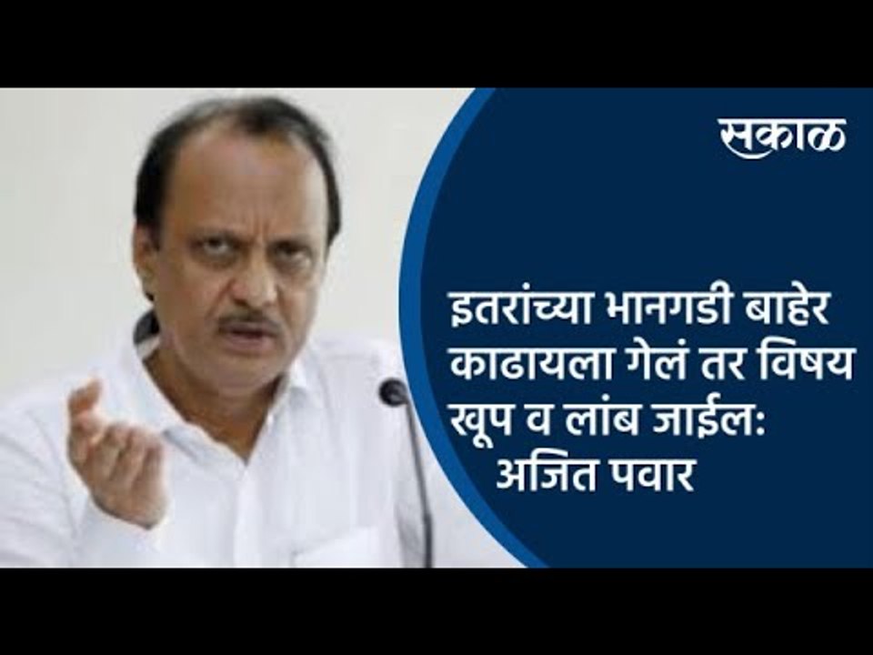 इतरांच्या भानगडी बाहेर काढायला गेलं तर विषय खूप व लांब जाईल: अजित पवार | Ajit Pawar | Sakal Media |