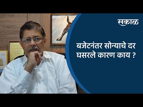 बजेटनंतर सोन्याचे दर घसरले कारण काय ? | Pune | Maharashtra | Sakal Media |