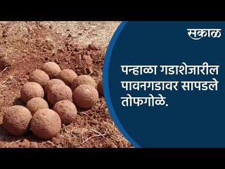पन्हाळा गडाशेजारील पावनगडावर सापडले तोफगोळे | Kolhapur | Maharashtra | Sakal Media |