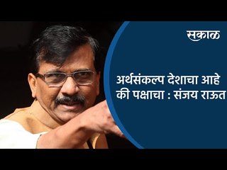 अर्थसंकल्प देशाचा आहे की पक्षाचा : संजय राऊत | Mumbai | Maharashtra | Sakal Media |