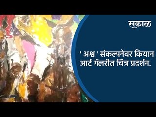 ' अश्व ' संकल्पनेवर कियान आर्ट गॅलरीत चित्र प्रदर्शन | Pune | Maharashtra | Sakal Media |