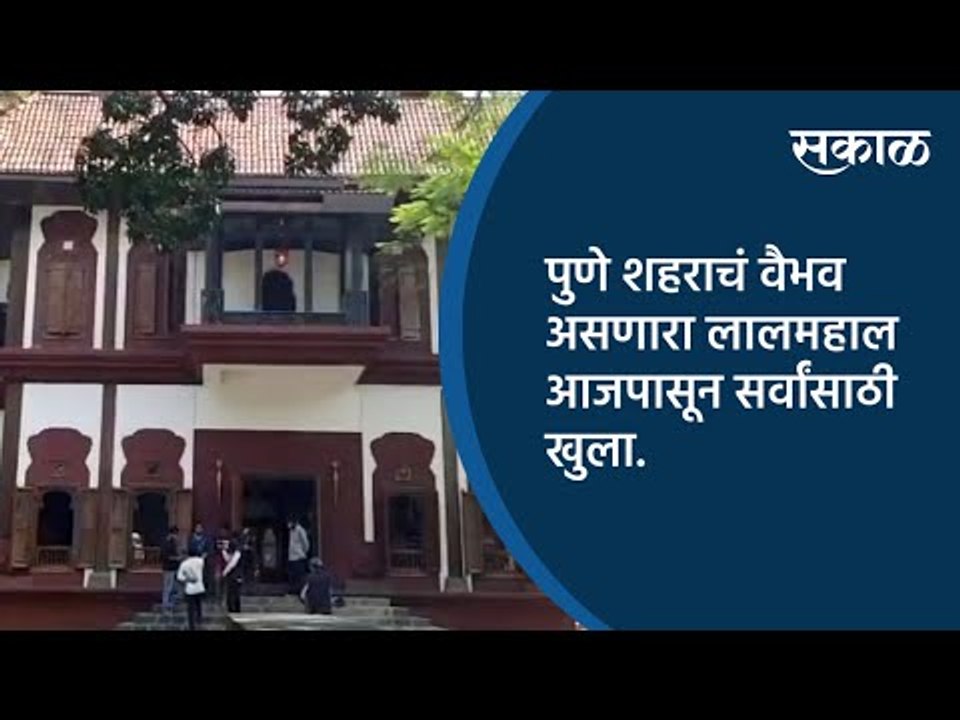 पुणे शहराचं वैभव असणारा लालमहाल आजपासून सर्वांसाठी खुला | Pune | Maharashtra | Sakal Media |