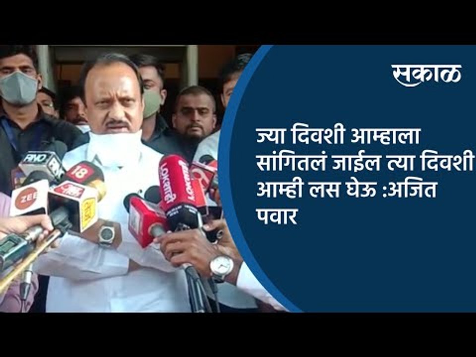 ज्या दिवशी आम्हाला सांगितलं जाईल त्या दिवशी आम्ही लस घेऊ :अजित पवार | Pune | Maharashtra | Sakal |
