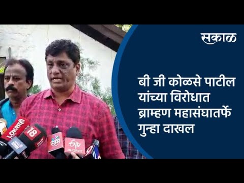 बी जी कोळसे पाटील यांच्या विरोधात ब्राम्हण महासंघातर्फे गुन्हा दाखल | Pune | Maharashtra | Sakal |