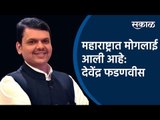 Breaking: महाराष्ट्रात मोगलाई आली आहे : देवेंद्र फडणवीस | Devendra Fadanvis | BJP | Maharashtra |