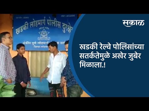 खडकी रेल्वे पोलिसांच्या सतर्कतेमुळे अखेर जुबेर मिळाला.! | Pune | Maharashtra | Sakal Media |