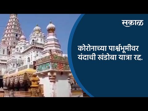 कोरोनाच्या पार्श्वभूमीवर यंदाची खंडोबा यात्रा रद्द.| Satara | Maharashtra | Sakal Media |
