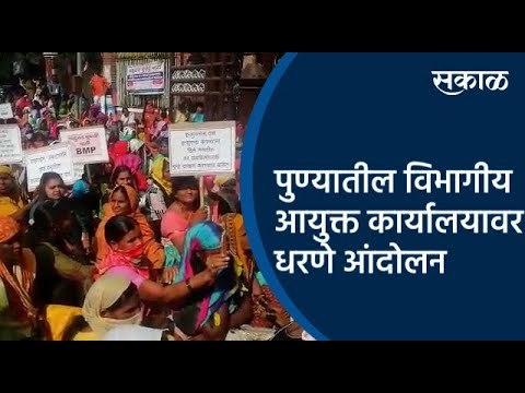 पुण्यातील विभागीय आयुक्त कार्यालयावर धरणे आंदोलन | Pune | Maharashtra | Sakal Media |