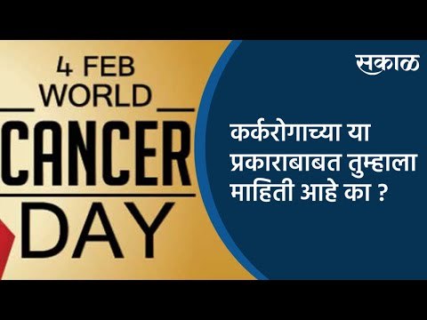 #WorldCancerDay कर्करोगाच्या या प्रकाराबाबत तुम्हाला माहिती आहे का ? | Sakal Media |