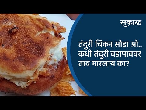 तंदुरी चिकन सोडा ओ.. कधी तंदुरी वडापाववर ताव मारलाय का? | Pune | Maharashtra | Sakal Media |