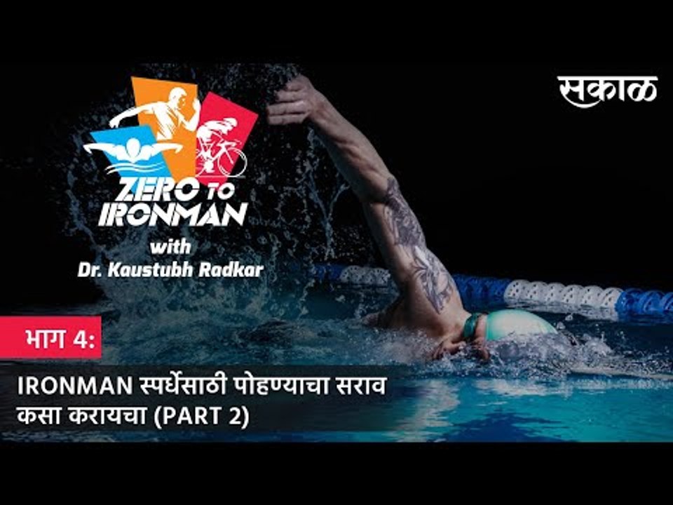 ZERO TO IRONMAN: भाग.4: IRONMAN स्पर्धेसाठी पोहण्याचा सराव कसा करायचा ? (PART 2) | TRIATHLON | Sakal