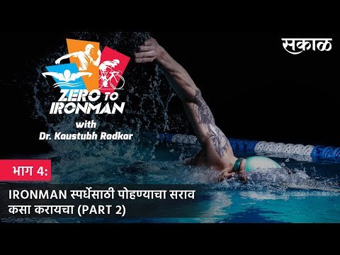 ZERO TO IRONMAN: भाग.4: IRONMAN स्पर्धेसाठी पोहण्याचा सराव कसा करायचा ? (PART 2) | TRIATHLON | Sakal