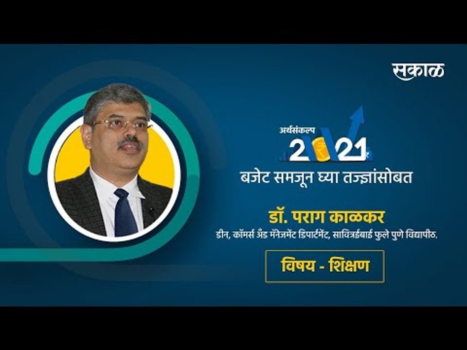 Budget 2021: शिक्षण क्षेत्रात काय करण्यात आल्या आहेत तरतुदी ? समजून घ्या तंज्ञाकडून | Sakal Media
