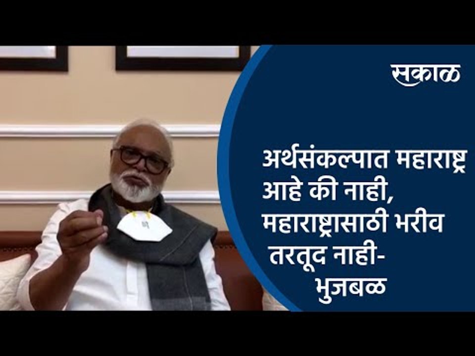 अर्थसंकल्पात महाराष्ट्र आहे की नाही,महाराष्ट्रासाठी भरीव तरतूद नाही- छगन भुजबळ | Sakal Media |