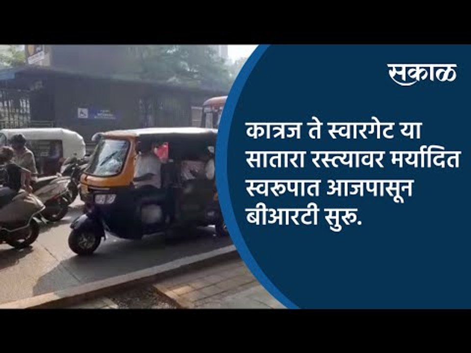 कात्रज ते स्वारगेट या सातारा रस्त्यावर मर्यादित स्वरूपात आजपासून बीआरटी सुरू. | Pune | Sakal Media |