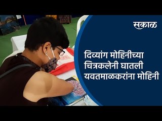 दिव्यांग मोहिनीच्या चित्रकलेनी घातली यवतमाळकरांना मोहिनी | Yavatmal | Maharashtra | Sakal Media |