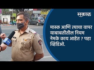 मास्क आणि त्याचा वापर याबाबतीतील नियम नेमके काय आहेत ? पहा व्हिडिओ. | Pune | Sakal Media |
