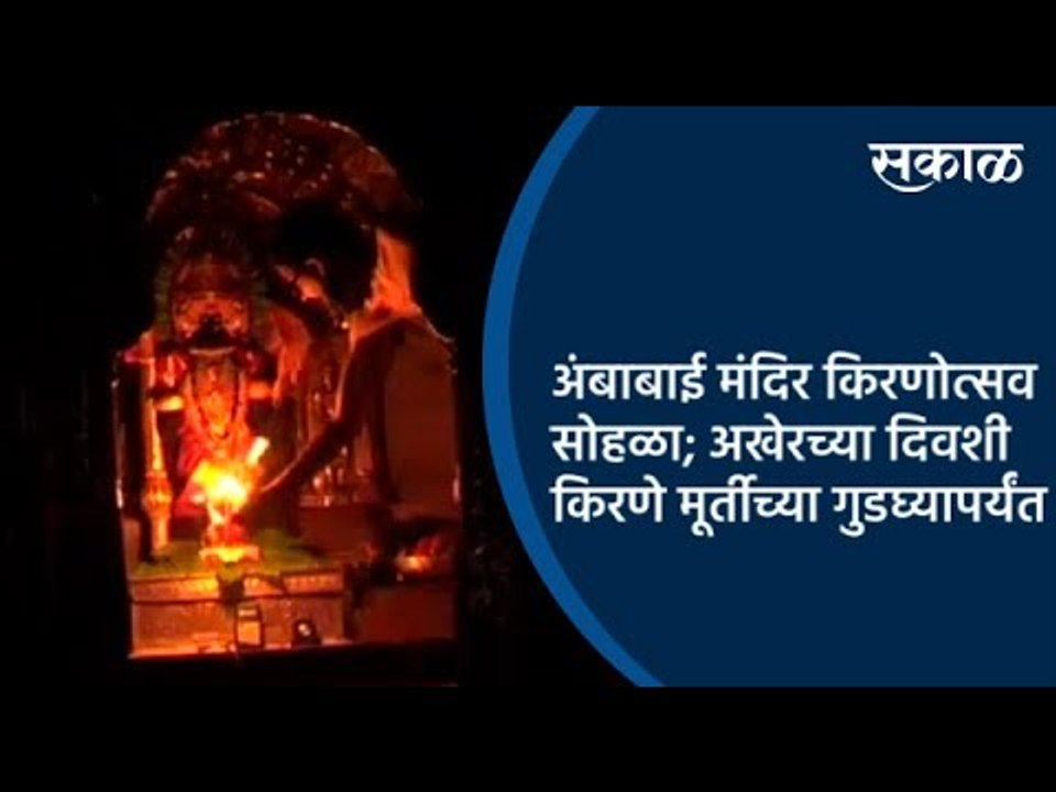 अंबाबाई मंदिर किरणोत्सव सोहळा; अखेरच्या दिवशी किरणे मूर्तीच्या गुडघ्यापर्यंत | Kolhapur | Sakal |