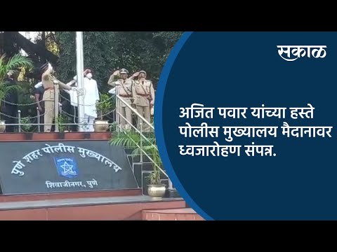 अजित पवार यांच्या हस्ते पोलीस मुख्यालय मैदानावर ध्वजारोहण संपन्न | Pune | Maharashtra | Sakal Media