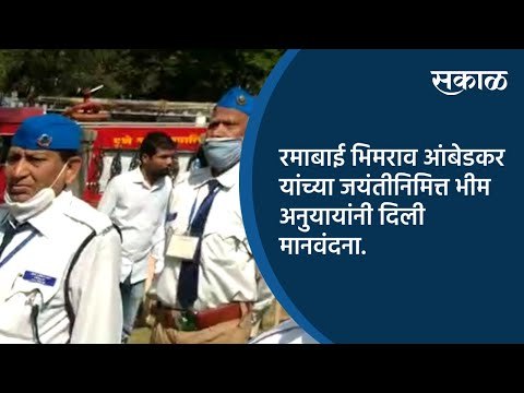 रमाबाई भिमराव आंबेडकर यांच्या जयंतीनिमित्त भीम अनुयायांनी दिली मानवंदना.| Pune | Sakal Media |