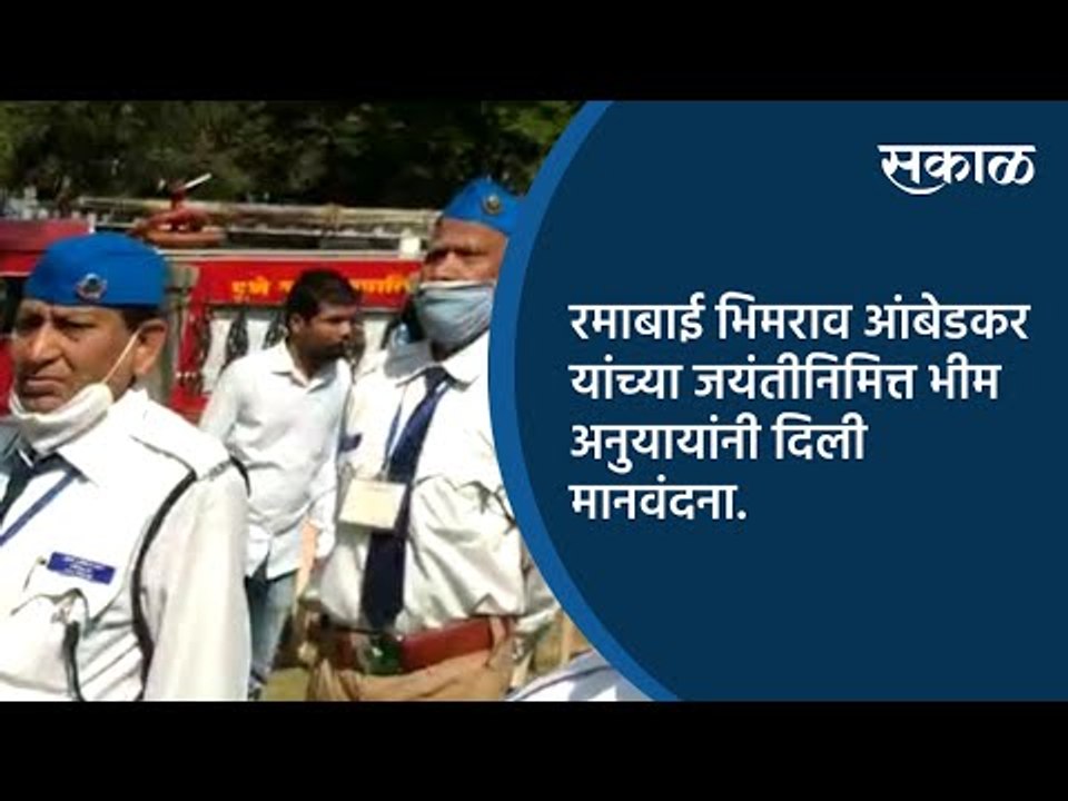 रमाबाई भिमराव आंबेडकर यांच्या जयंतीनिमित्त भीम अनुयायांनी दिली मानवंदना.| Pune | Sakal Media |