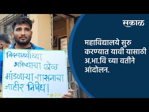 महाविद्यालये सुरु करण्यात यावी यासाठी अ.भा.वि च्या वतीने आंदोलन.| Pune | Maharashtra | Sakal Media |