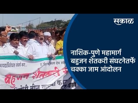 नाशिक-पुणे महामार्ग बहुजन शेतकरी संघटनेतर्फे चक्का जाम आंदोलन | Nashik | Maharashtra | Sakal Media |