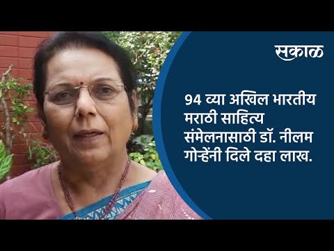 ९४ व्या अखिल भारतीय मराठी साहित्य संमेलनासाठी डॉ. नीलम गोऱ्हेंनी दिले दहा लाख | Sakal Media |