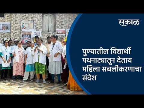 पुण्यातील विद्यार्थी पथनाट्यातून देताय महिला सबलीकरणाचा संदेश | Pune | Maharashtra | Sakal Media |