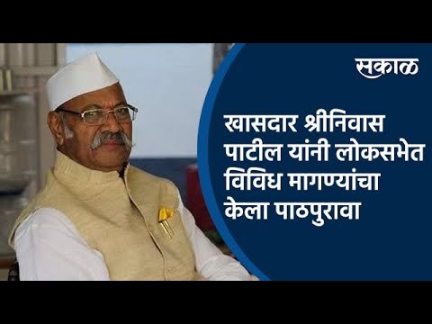 MP Shriniwas Patil यांनी लोकसभेत विविध मागण्यांचा केला पाठपुरावा | Loksabha | Satara | Sakal Media