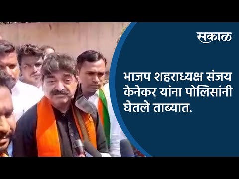 भाजप शहराध्यक्ष संजय केनेकर यांना पोलिसांनी घेतले ताब्यात. | Aurangabad | Maharashra | Sakal |