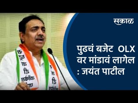 हे केंद्रीय बजेट टॅबवर मांडलं, पण पुढचं बजेट आता OLX वर मांडावं लागेल : जयंत पाटील | Sakal Media |