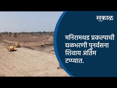 मनिरामथड प्रकल्पाची घळभरणी पुनर्वसना शिवाय अंतिम टप्प्यात.| Nanded | Maharashtra | Sakal Media |