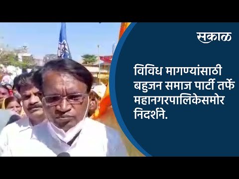 विविध मागण्यांसाठी बहुजन समाज पार्टी तर्फे महानगरपालिकेसमोर निदर्शने.| Aurangabad | Sakal Media |