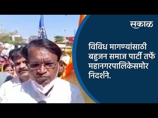 विविध मागण्यांसाठी बहुजन समाज पार्टी तर्फे महानगरपालिकेसमोर निदर्शने.| Aurangabad | Sakal Media |