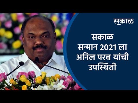 सकाळ सन्मान २०२१ ला अनिल परब यांची उपस्थिती | Anil Parab | Shivsena | Mumbai | Maharashtra | Sakal