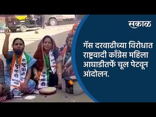 गॅस दरवाढीच्या विरोधात राष्ट्रवादी काँग्रेस महिला आघाडीतर्फे चूल पेटवून आंदोलन.| Sakal Media |