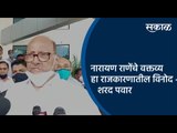 नारायण राणेंचे वक्तव्य हा राजकारणातील विनोद- शरद पवार | Sharad Pawar | Maharashtra  | Sakal Media |