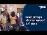 बनावट निवडणूक ओळखपत्र बनवणारी टोळी जेरबंद  | Aurangabad | Maharashtra | Sakal Media |