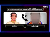 टिक टॉक स्टार पुजा चव्हाण आत्महत्या प्रकरण; ऑडिओ क्लिप व्हायरल | Pooja Chavhan Sucide Case | Sakal