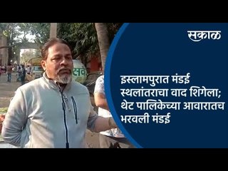 इस्लामपुरात मंडई स्थलांतराचा वाद शिगेला; थेट पालिकेच्या आवारातच भरवली मंडई | Sangli | Sakal Media |