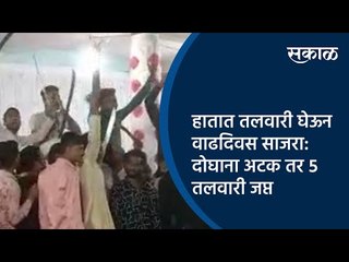 हातात तलवारी घेऊन वाढदिवस साजरा:दोघांना  अटक तर ५ तलवारी जप्त | Akola | Maharashtra | Sakal Media |