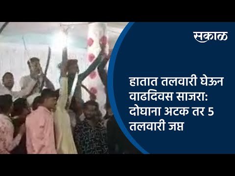 हातात तलवारी घेऊन वाढदिवस साजरा:दोघांना अटक तर ५ तलवारी जप्त | Akola | Maharashtra | Sakal Media |