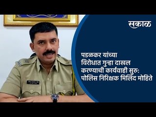 पडळकर यांच्या विरोधात गुन्हा दाखल करण्याची कार्यवाही सुरु : पोलिस निरिक्षक मिलिंद मोहिते | Sakal |