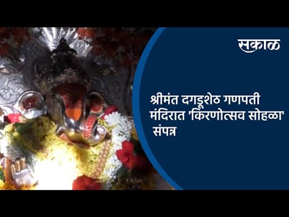श्रीमंत दगडूशेठ गणपती मंदिरात 'किरणोत्सव सोहळा' संपन्न  | Pune | Maharashtra | Sakal Media |
