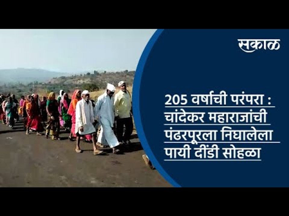 205 वर्षाची परंपरा : चांदेकर महाराजांची पंढरपूरचा निघालेला पायी दींडी सोहळा  | Sakal Media |
