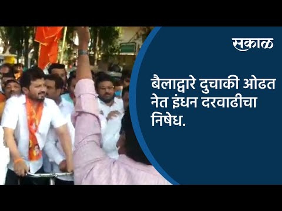 बैलाद्वारे दुचाकी ओढत नेत इंधन दरवाढीचा निषेध.| Pune | Maharashtra | Sakal Media |